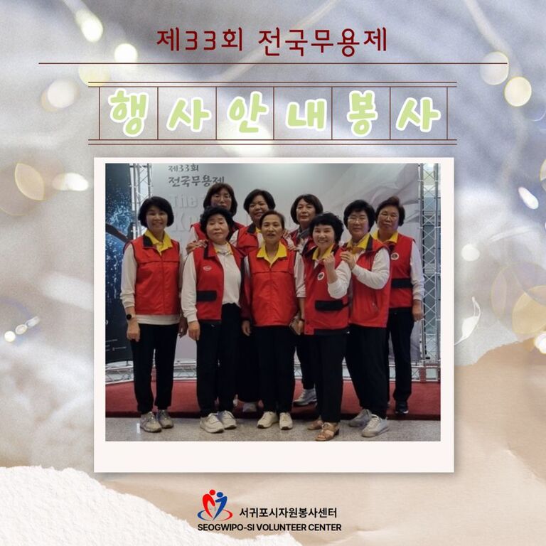 [2024.09.06.~] 제33회 전국무용제 행사 안내 봉사활동